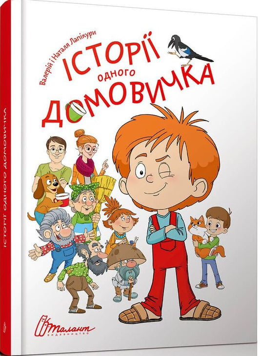 Stories of one house / Історії одного домовичка Валерий Лапикура, Наталья Лапикура 978-966-935-652-9-1