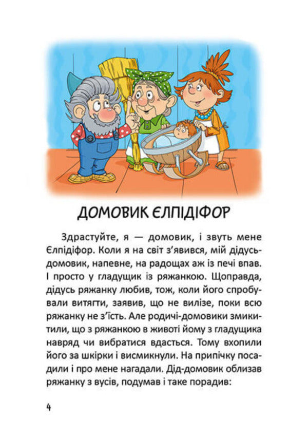 Stories of one house / Історії одного домовичка Валерий Лапикура, Наталья Лапикура 978-966-935-652-9-3