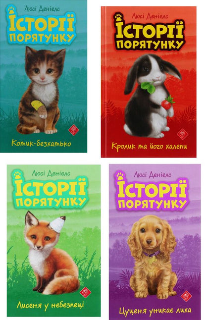 Stories of salvation (a set of 4 books) / Історії порятунку (комплект із 4 книг) Люси Дэниелс 978-617-7660-46-9, 978-617-7660-47-6, 978-617-7661-33-6, 978-617-7661-34-3-1