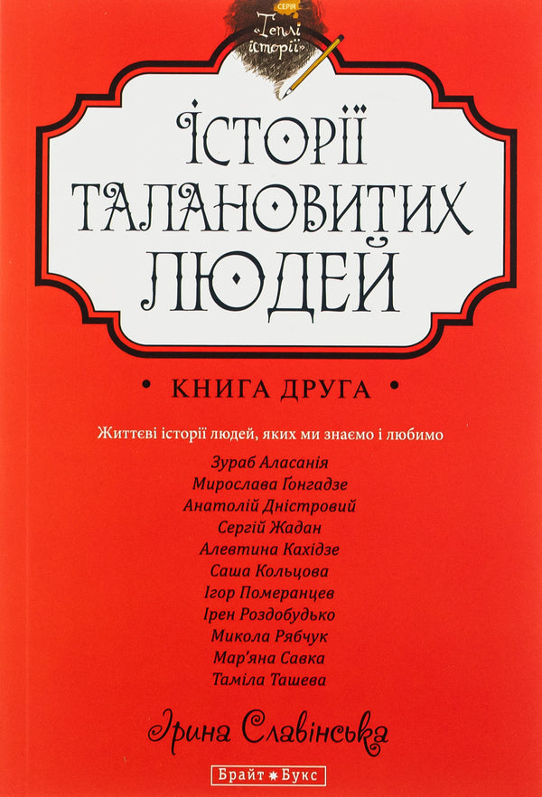 Stories of talented people.Book 2 / Історії талановитих людей. Книга 2 Анатолий Днистровый, Игорь Померанцев, Сергей Жадан, Ирэн Роздобудько, Марьяна Савка, Николай Рябчук, Алевтина Кахидзе, Зураб Аласания, Мирослава Гонгадзе, Саша Кольцова, Тамила Ташева 978-966-2665-62-8-1