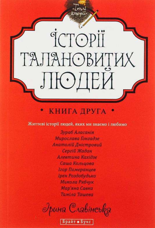 Stories of talented people.Book 2 / Історії талановитих людей. Книга 2 Анатолий Днистровый, Игорь Померанцев, Сергей Жадан, Ирэн Роздобудько, Марьяна Савка, Николай Рябчук, Алевтина Кахидзе, Зураб Аласания, Мирослава Гонгадзе, Саша Кольцова, Тамила Ташева 978-966-2665-62-8-1