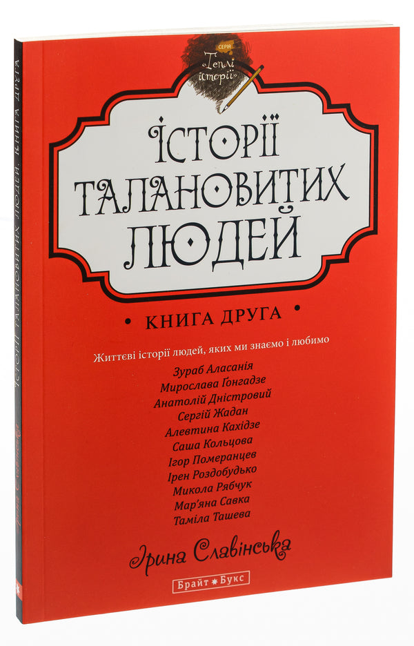 Stories of talented people.Book 2 / Історії талановитих людей. Книга 2 Анатолий Днистровый, Игорь Померанцев, Сергей Жадан, Ирэн Роздобудько, Марьяна Савка, Николай Рябчук, Алевтина Кахидзе, Зураб Аласания, Мирослава Гонгадзе, Саша Кольцова, Тамила Ташева 978-966-2665-62-8-3