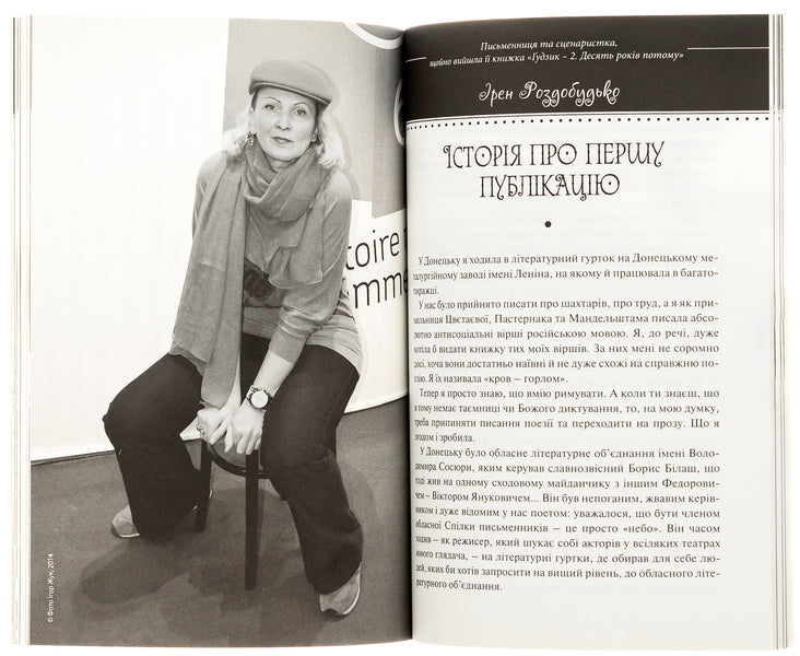 Stories of talented people.Book 2 / Історії талановитих людей. Книга 2 Анатолий Днистровый, Игорь Померанцев, Сергей Жадан, Ирэн Роздобудько, Марьяна Савка, Николай Рябчук, Алевтина Кахидзе, Зураб Аласания, Мирослава Гонгадзе, Саша Кольцова, Тамила Ташева 978-966-2665-62-8-5