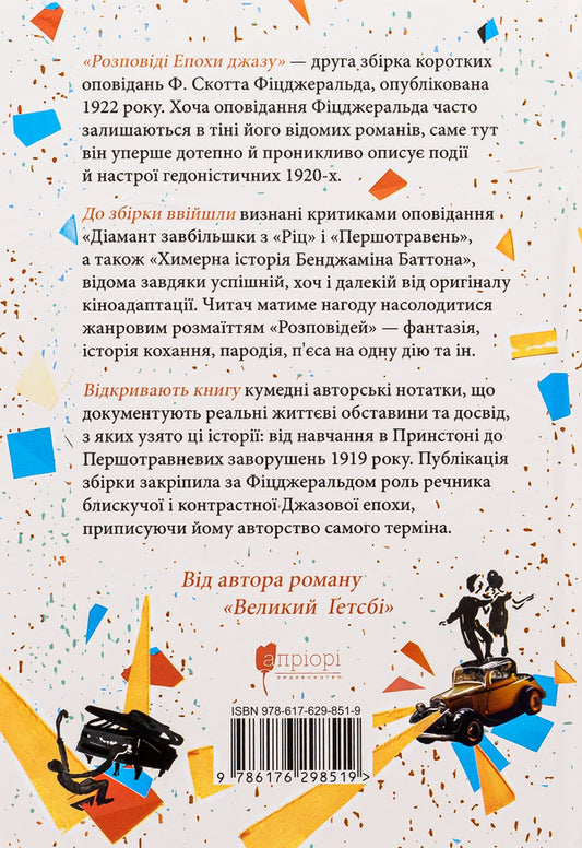 Stories of the Jazz Age / Розповіді епохи джазу Френсис Скотт Фицджеральд 9786176298519-2
