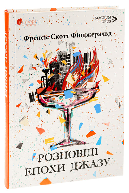 Stories of the Jazz Age / Розповіді епохи джазу Френсис Скотт Фицджеральд 9786176298519-3