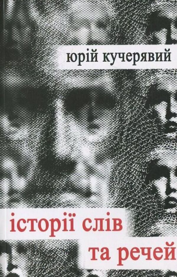 Stories of words and things / Історії слів та речей Юрий Кучерявый 978-966-441-291-6-1