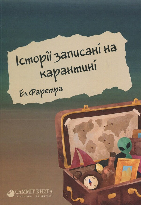 Stories recorded on quarantine / Історії записані на карантині Эл Фаретра 978-966-986-740-7-1