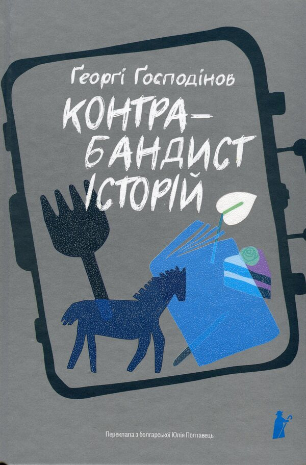 Stories smuggler / Контрабандист історій Георги Господинов 9786176147114-1