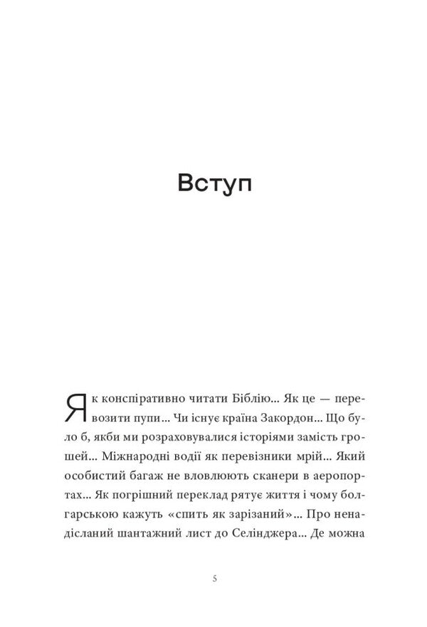 Stories smuggler / Контрабандист історій Георги Господинов 9786176147114-3