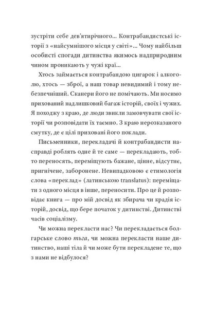 Stories smuggler / Контрабандист історій Георги Господинов 9786176147114-4