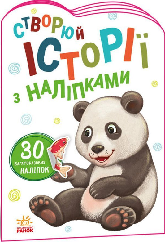 Stories with stickers.Panda / Історії з наліпками. Панда  9789667505486-1