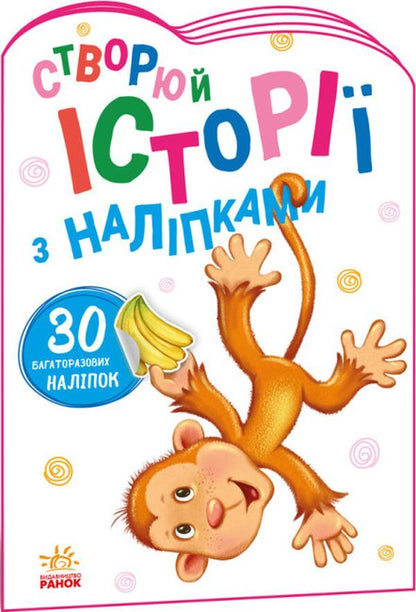 Stories with stickers. Monkey / Історії з наліпками. Мавпочка  9789667505516-1