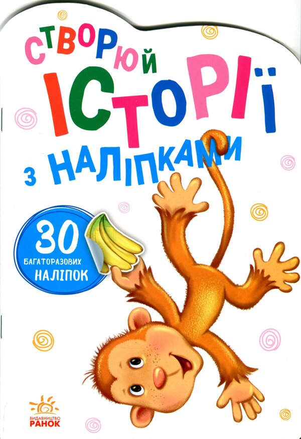 Stories with stickers. Monkey / Історії з наліпками. Мавпочка  9789667505516-2