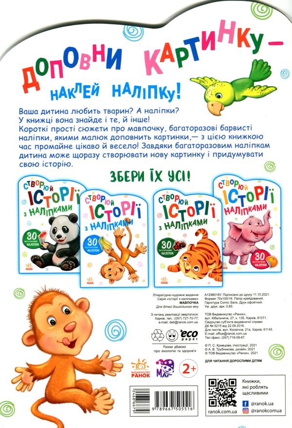 Stories with stickers. Monkey / Історії з наліпками. Мавпочка  9789667505516-3