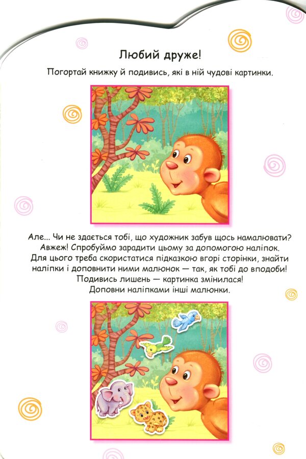 Stories with stickers. Monkey / Історії з наліпками. Мавпочка  9789667505516-4
