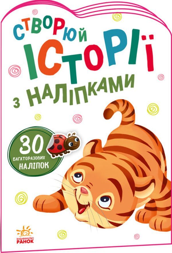 Stories with stickers. Tigrenia / Історії з наліпками. Тигреня  9789667505448-1