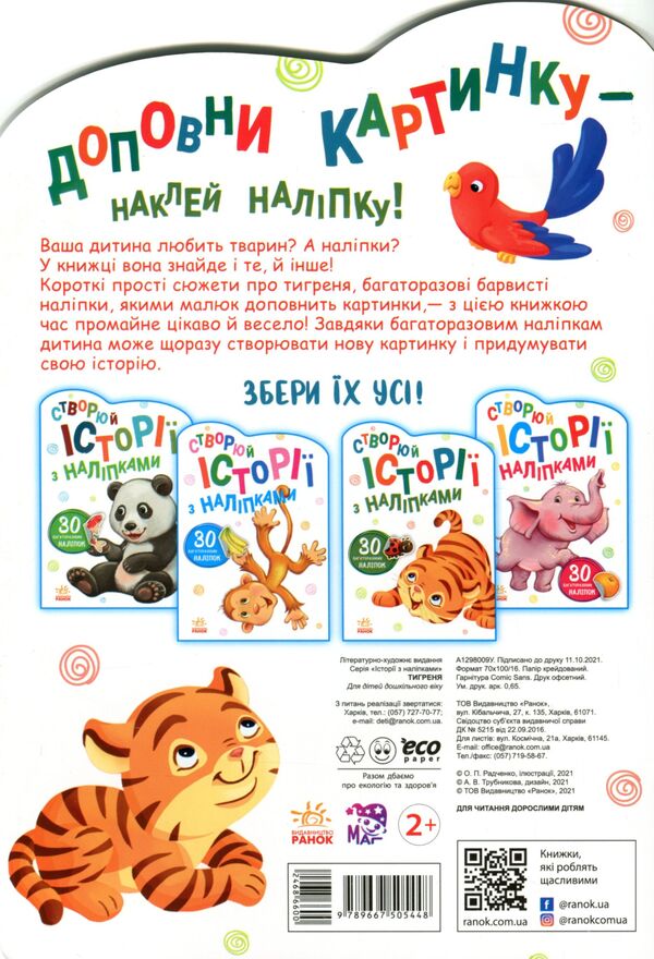 Stories with stickers. Tigrenia / Історії з наліпками. Тигреня  9789667505448-3
