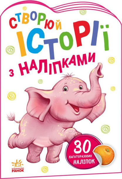 Stories with stickers. baby elephant / Історії з наліпками. Слоненя  9789667505462-1