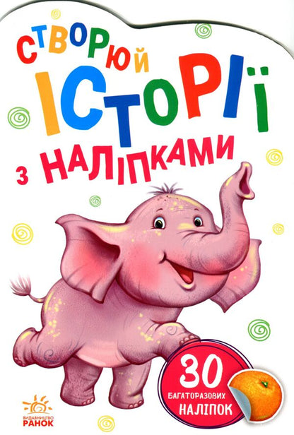 Stories with stickers. baby elephant / Історії з наліпками. Слоненя  9789667505462-2