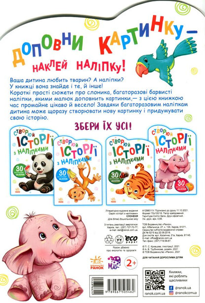 Stories with stickers. baby elephant / Історії з наліпками. Слоненя  9789667505462-3