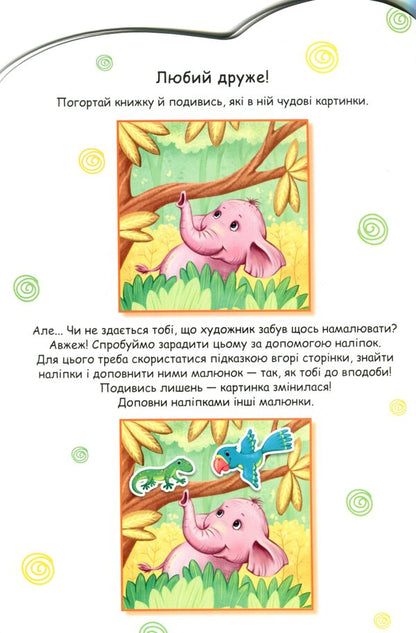 Stories with stickers. baby elephant / Історії з наліпками. Слоненя  9789667505462-4
