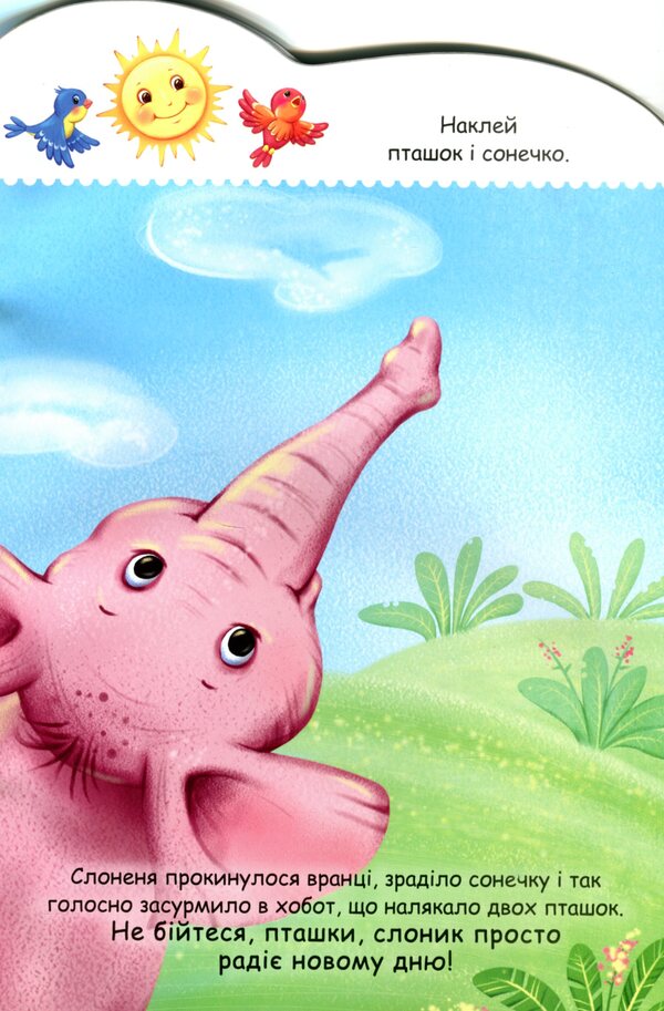 Stories with stickers. baby elephant / Історії з наліпками. Слоненя  9789667505462-5