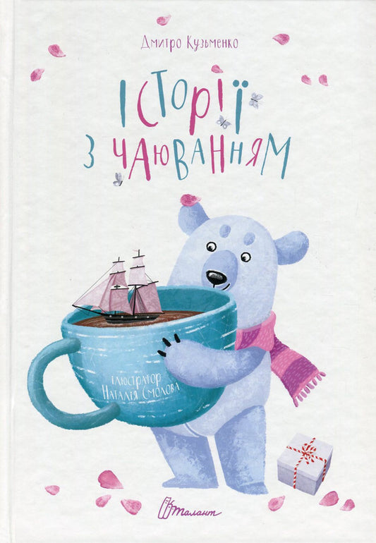 Stories with tea / Історії з чаюванням Кузька Кузякин 978-966-935-250-7-1