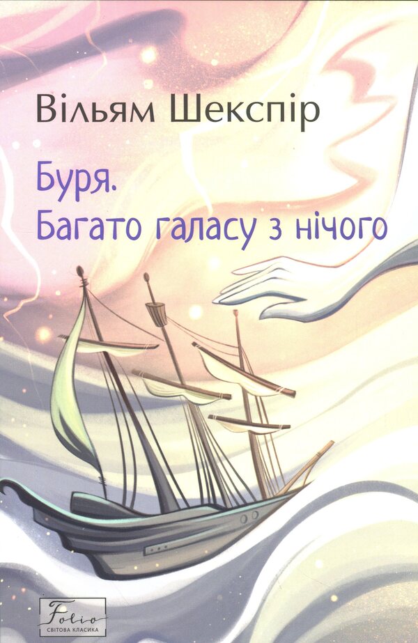Storm. A lot of noise out of nothing / Буря. Багато галасу з нічого Уильям Шекспир 978-617-8493-77-6-1
