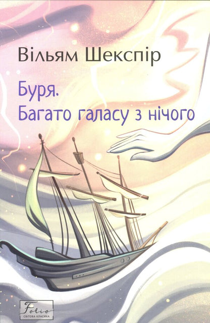 Storm. A lot of noise out of nothing / Буря. Багато галасу з нічого Уильям Шекспир 978-617-8493-77-6-1