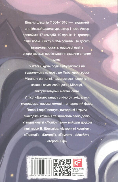 Storm. A lot of noise out of nothing / Буря. Багато галасу з нічого Уильям Шекспир 978-617-8493-77-6-2