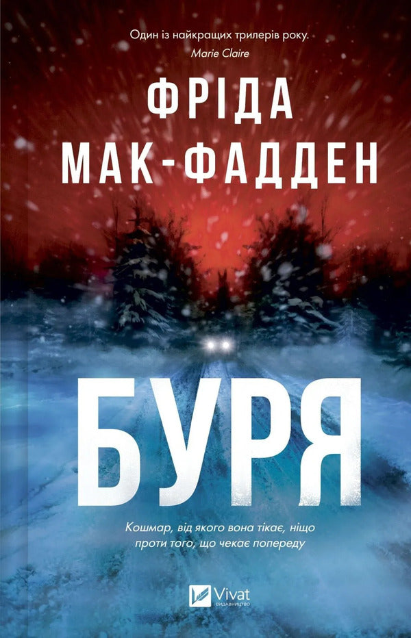 Storm / Буря Frieda McFadden / Фріда Мак-Фадден 9786171714304-1