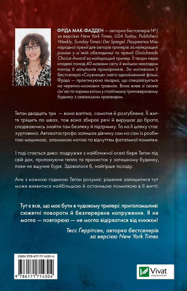 Storm / Буря Frieda McFadden / Фріда Мак-Фадден 9786171714304-2