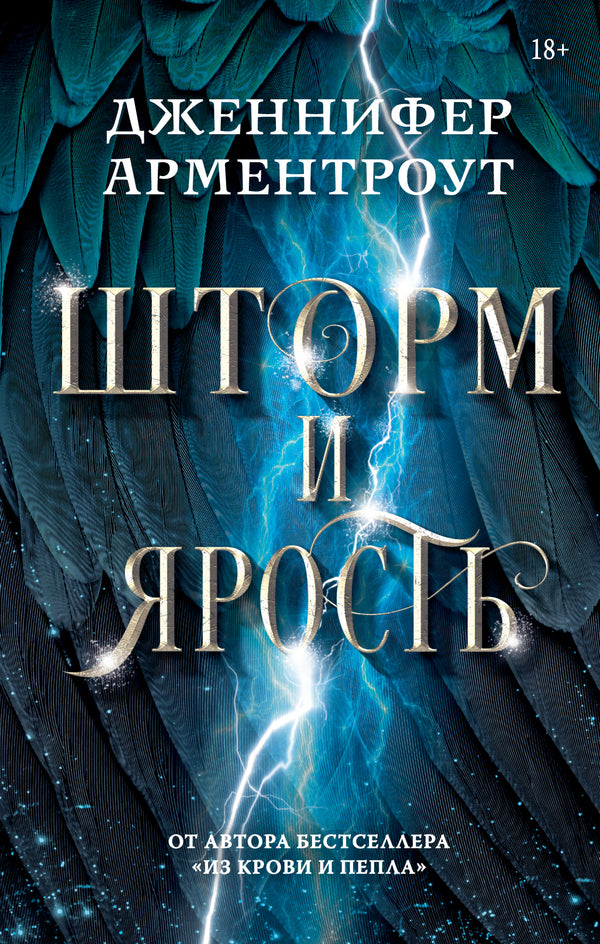 Storm And Fury - Шторм и ярость Jennifer Armentrout - Дженнифер Арментроут Does not apply-1