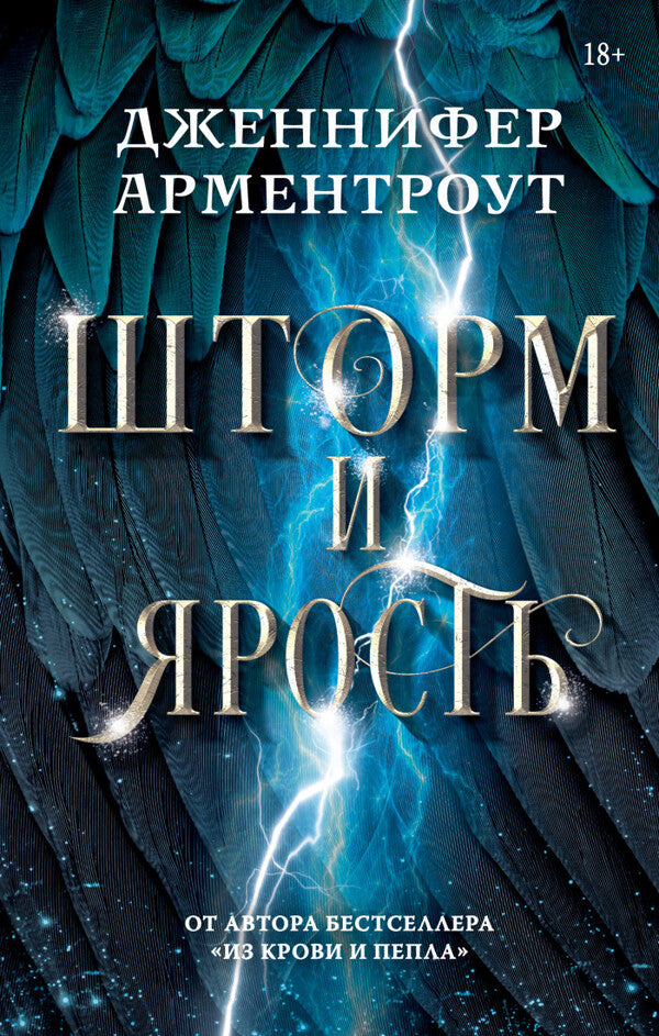 Storm And Fury - Шторм и ярость Jennifer Armentrout - Дженнифер Арментроут Does not apply-2