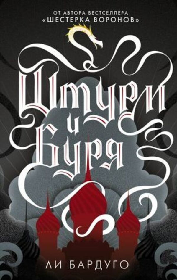 Storm And Storm Book 2 - Штурм и буря Книга 2 Leigh Bardugo - Ли Бардуго Does not apply-1