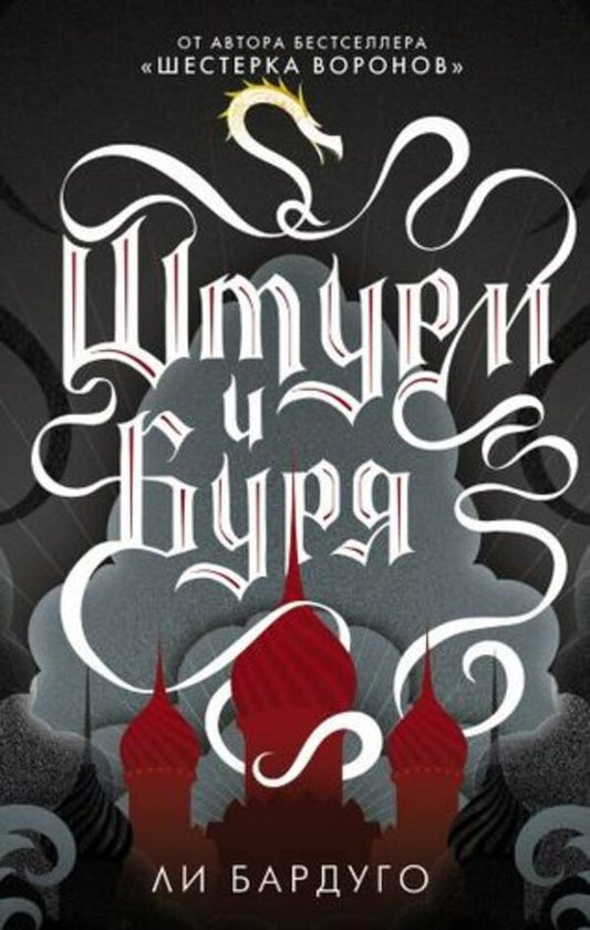 Storm And Storm Book 2 - Штурм и буря Книга 2 Leigh Bardugo - Ли Бардуго Does not apply-1