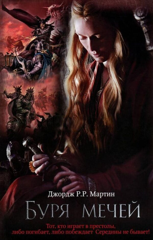 Storm Of Swords Game Of Thrones Book 3 - Буря мечей Игра Престолов Книга 3 George R R Martin - Джордж Р Р Мартин Does not apply-1