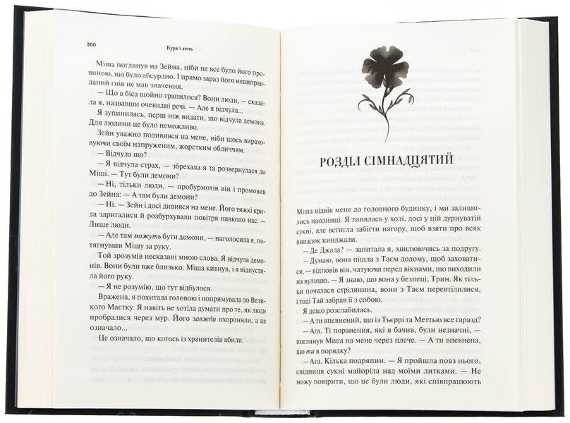 Storm and rage. Book 1 / Буря і лють. Книга 1 Дженнифер Л. Арментраут 978-617-15-1206-1-5