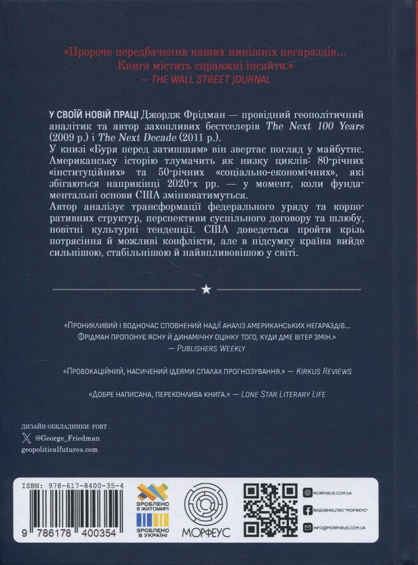 Storm before lull. 2020s crisis and US triumph / Буря перед затишшям. Кризи 2020-х і тріумф США Джордж Фридман 9786178400354-2