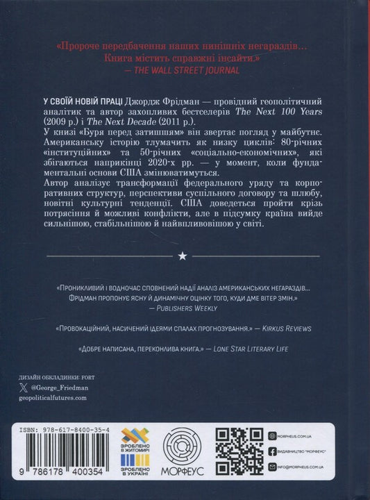 Storm before lull. 2020s crisis and US triumph / Буря перед затишшям. Кризи 2020-х і тріумф США Джордж Фридман 9786178400354-2