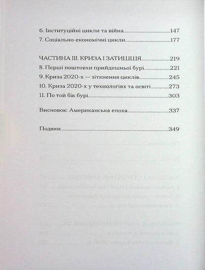 Storm before lull. 2020s crisis and US triumph / Буря перед затишшям. Кризи 2020-х і тріумф США Джордж Фридман 9786178400354-5