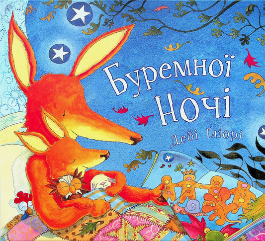 Stormy Night / Буремної ночі Deb Gllowers / Деббі Гліорі 9786177329205-1