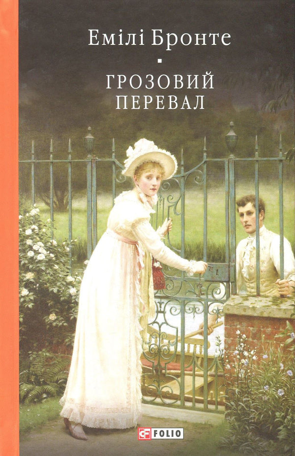 Stormy Pass / Грозовий Перевал Emily Brontë / Емілі Бронте 9789660377479,9789660351035-1