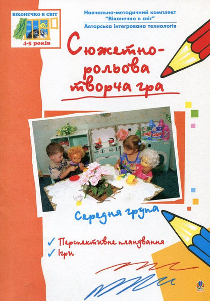 Story-Role Creative Game. Middle Group / Сюжетно-рольова творча гра. Середня група / Author not specified 9789664085240-1