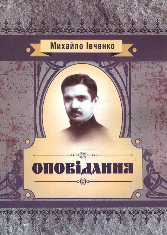 Story. Mykhailo Ivchenko / Оповідання. Михайло Івченко Михаил Ивченко 978-617-673-780-3-1