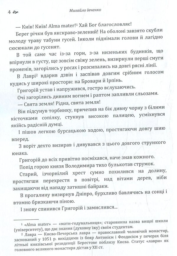 Story. Mykhailo Ivchenko / Оповідання. Михайло Івченко Михаил Ивченко 978-617-673-780-3-4