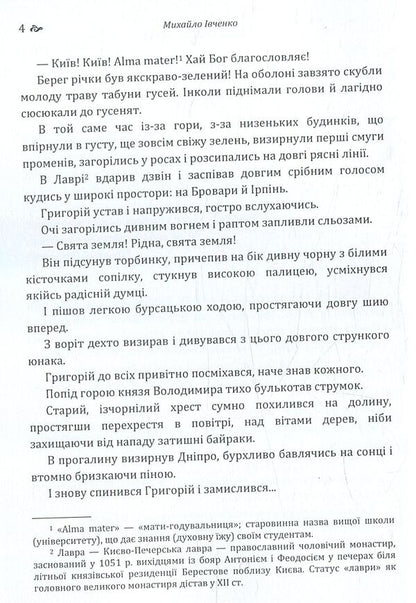 Story. Mykhailo Ivchenko / Оповідання. Михайло Івченко Михаил Ивченко 978-617-673-780-3-4