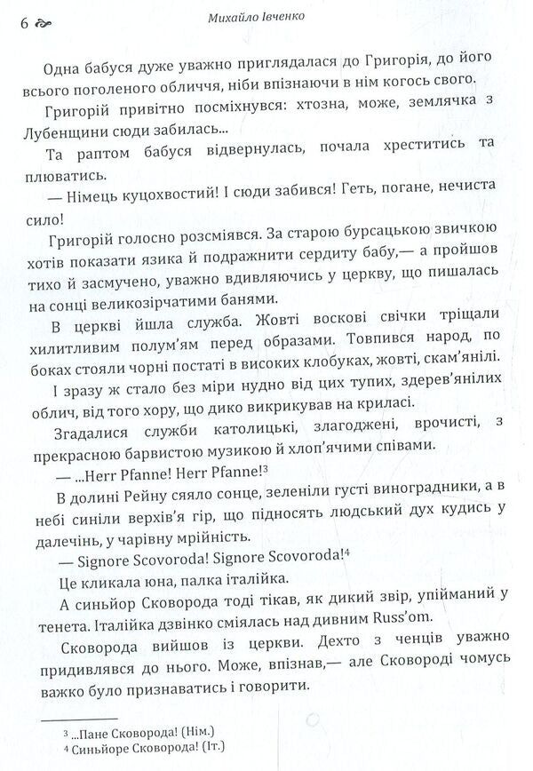 Story. Mykhailo Ivchenko / Оповідання. Михайло Івченко Михаил Ивченко 978-617-673-780-3-6