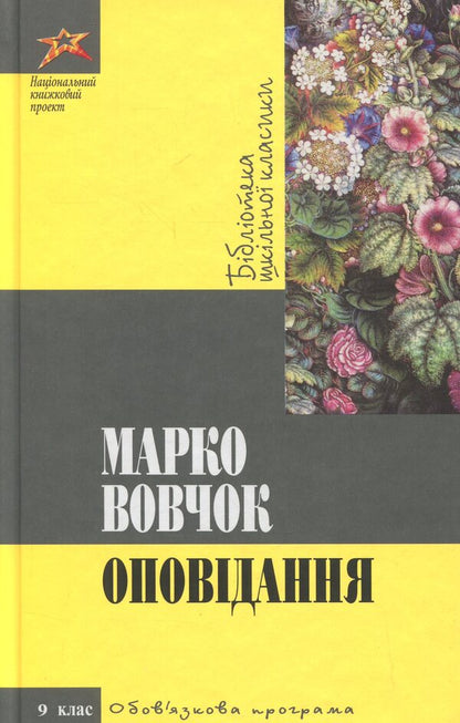 Story / Оповідання Марко Вовчок 9786175923061-1
