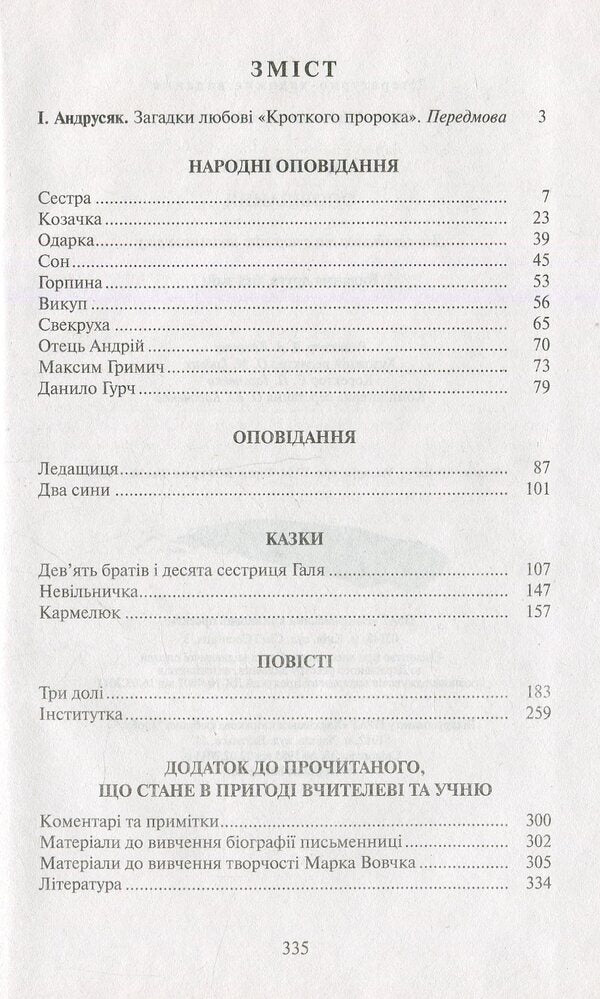 Story / Оповідання Марко Вовчок 9786175923061-3